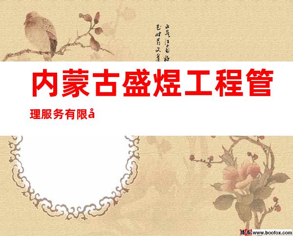 内蒙古盛煜工程管理服务有限公司