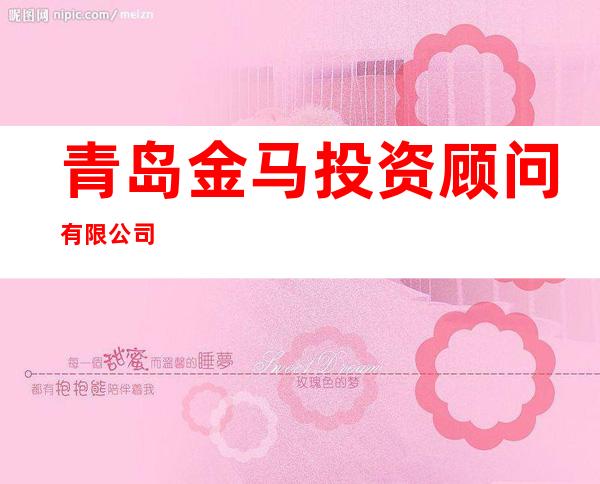 青岛金马投资顾问有限公司